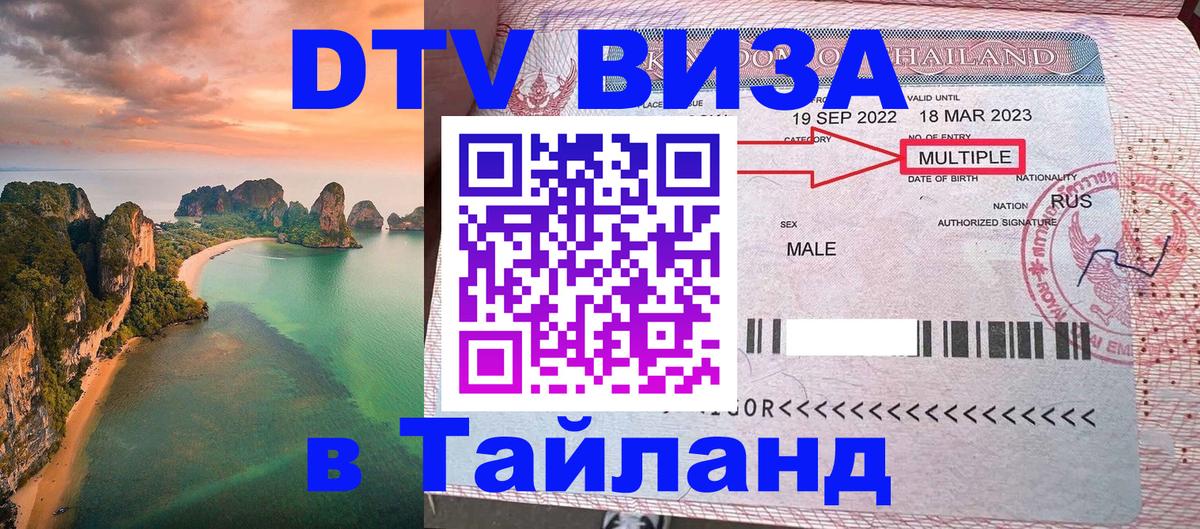 DTV (ДТВ) visa Таиланд Чавенг 